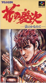 遊戯屋 スーパーファミコン 花の慶次-雲のかなたに- 買取価格高値更新しました 買取価格2.000円