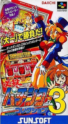 遊戯屋 スーパーファミコン 必殺パチンココレクション3 買取価格高値更新しました 買取価格4.000円