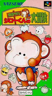 遊戯屋 スーパーファミコン 反省ザル ジローくんの大冒険 買取価格高値更新しました 買取価格4.000円