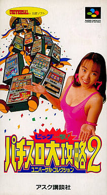 遊戯屋　スーパーファミコン　ビッグ一撃!パチスロ大攻略2  　ユニバーサルコレクション　買取価格高値更新しました　買取価格500円	