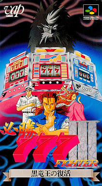 遊戯屋 スーパーファミコン 必勝777ファイターIII 買取価格高値更新しました 買取価格200円