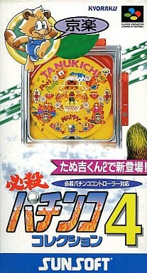 遊戯屋 スーパーファミコン 必殺パチンココレクション4 買取価格高値更新しました 買取価格1.800円