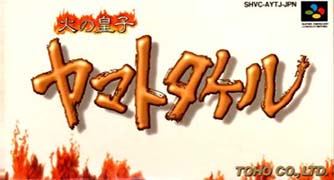 遊戯屋　スーパーファミコン　火の皇子　ヤマトタケル　買取価格高値更新しました　買取価格10.000円	
