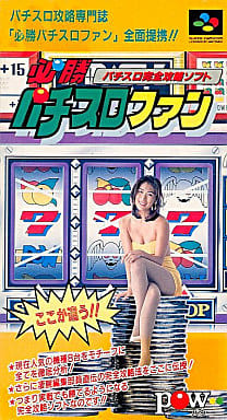 遊戯屋 スーパーファミコン 必勝!パチスロファン 買取価格高値更新しました 買取価格250円