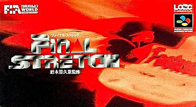 遊戯屋 スーパーファミコン ファイナル・ストレッチ 買取価格高値更新しました 買取価格400円