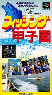 遊戯屋 スーパーファミコン フィッシング甲子園 買取価格高値更新しました 買取価格200円