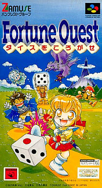 遊戯屋　スーパーファミコン　フォーチュン・クエスト ダイスをころがせ!　買取価格高値更新しました　買取価格1.000円	