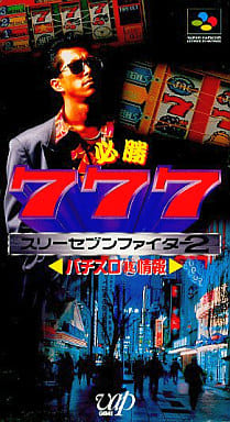 遊戯屋 スーパーファミコン 必勝777ファイターII 買取価格高値更新しました 買取価格200円