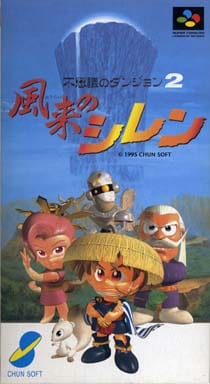 遊戯屋 スーパーファミコン 不思議のダンジョン2 風来のシレン 買取価格高値更新しました 買取価格1.000円