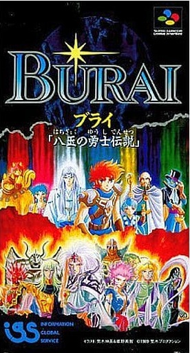 遊戯屋 スーパーファミコン ブライ 八玉の勇士伝説 買取価格高値更新しました 買取価格1.000円