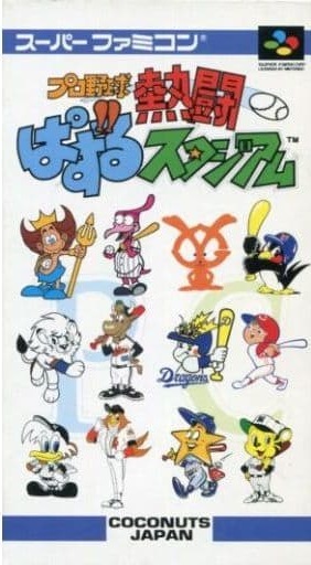 遊戯屋 スーパーファミコン プロ野球熱闘ぱずるスタジアム 買取価格高値更新しました 買取価格25.000円
