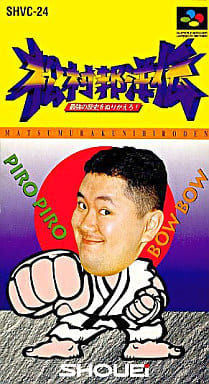 遊戯屋 スーパーファミコン 松村邦洋伝 最強の歴史をぬりかえろ! 買取価格高値更新しました 買取価格2.200円
