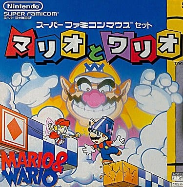 遊戯屋 スーパーファミコン マリオとワリオ マウス同梱版 買取価格高値更新しました 買取価格2.400円