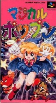 遊戯屋 スーパーファミコン マジカルポップン 買取価格高値更新しました 買取価格140.000円