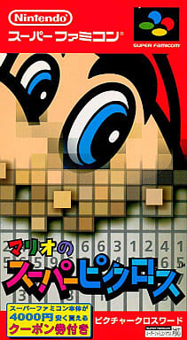 遊戯屋 スーパーファミコン マリオのスーパーピクロス 買取価格高値更新しました 買取価格200円