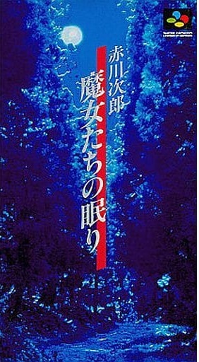 遊戯屋 スーパーファミコン 魔女たちの眠り 買取価格高値更新しました 買取価格700円
