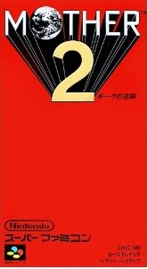 遊戯屋　スーパーファミコン　MOTHER2 ギーグの逆襲　買取価格高値更新しました　買取価格3.000円	