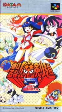 遊戯屋　スーパーファミコン　負けるな!魔剣道2 決めろ!妖怪総理大臣　買取価格高値更新しました　買取価格20.000円	