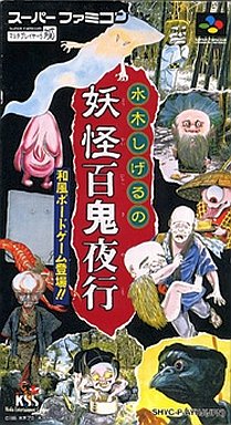 遊戯屋　スーパーファミコン　水木しげるの妖怪百鬼夜行　買取価格高値更新しました　買取価格3.000円	