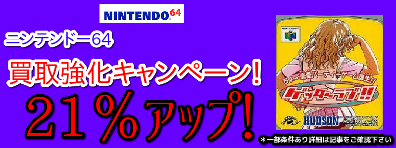 NINTENDO64買取価格アップキャンペーン