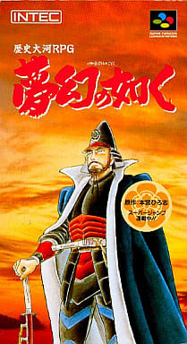 遊戯屋 スーパーファミコン 夢幻の如く 買取価格高値更新しました 買取価格1.200円