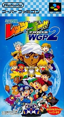 遊戯屋　スーパーファミコン　ミニ四駆レッツ＆ゴー!! POWER WGP2　買取価格高値更新しました　買取価格2.000円	