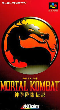 遊戯屋 スーパーファミコン モータルコンバット 神拳降臨伝説 買取価格高値更新しました 買取価格3.000円