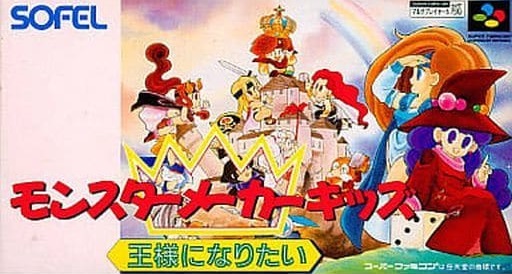 遊戯屋 スーパーファミコン モンスターメーカーキッズ 王様になりたい 買取価格高値更新しました 買取価800円