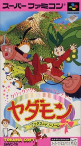 遊戯屋 スーパーファミコン ヤダモン ワンダランドドリーム 買取価格