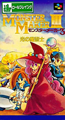 遊戯屋 スーパーファミコン モンスターメーカー3 光の魔術士 買取価格高値更新しました 買取価格1.400円