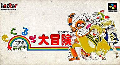 遊戯屋 スーパーファミコン 夢迷宮きぐるみ大冒険 買取価格高値更新しました 買取価格1.800円