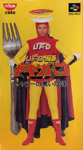 遊戯屋　スーパーファミコン　UFO仮面ヤキソバン・プレゼント版　買取価格高値更新しました　買取価格16.000円	