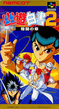 遊戯屋　スーパーファミコン　幽遊白書2 格闘の章　買取価格高値更新しました　買取価格1.000円	