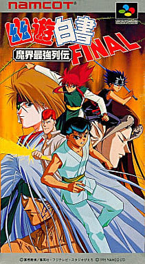 遊戯屋　スーパーファミコン　幽遊白書FINAL 魔界最強列伝　買取価格高値更新しました　買取価格3.000円	