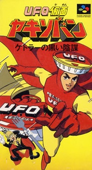 遊戯屋　スーパーファミコン　UFO仮面ヤキソバン　買取価格高値更新しました　買取価格4.000円	
