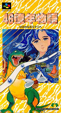 遊戯屋　スーパーファミコン　46億年物語 はるかなるエデンへ　買取価格高値更新しました　買取価格18.000円	
