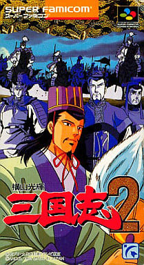 遊戯屋　スーパーファミコン　横山光輝 三国志2　買取価格高値更新しました　買取価格3.000円	