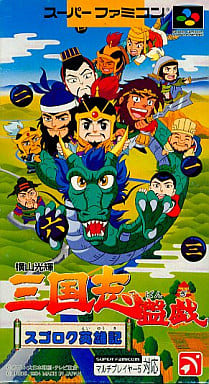 遊戯屋　スーパーファミコン　横山光輝 三国志盤戯 スゴロク英雄記　買取価格高値更新しました　買取価格2.000円	