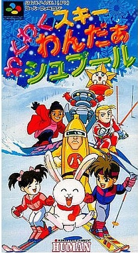 遊戯屋　スーパーファミコン　わくわくスキー わんだあシュプール　買取価格高値更新しました　買取価格2.400円	