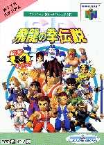 遊戯屋　NINTENDO64　SD飛龍の拳伝説　買取価格高値更新しました　買取価格6.000円