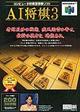 遊戯屋 NINTENDO64 AI将棋3 買取価格高値更新しました 買取価格2.000円