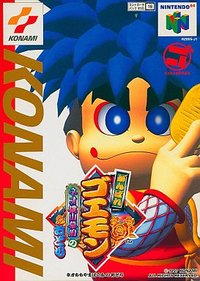 遊戯屋 NINTENDO64 がんばれゴエモン ネオ桃山幕府のおどり 買取価格高値更新しました 買取価格800円