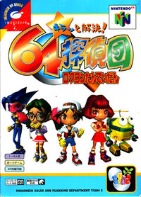 遊戯屋 NINTENDO64 キラッと解決! 64探偵団 買取価格高値更新しました 買取価格1.200円