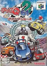 遊戯屋　NINTENDO64　チョロQ64・2　買取価格高値更新しました　買取価格1.600円