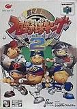 遊戯屋　NINTENDO64　超空間ナイタープロ野球キング2　買取価格高値更新しました　買取価格10.000円