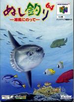 遊戯屋　NINTENDO64　ぬし釣り64 潮風にのって　買取価格高値更新しました　買取価格1.800円