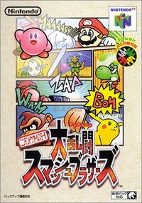 遊戯屋　NINTENDO64　 ニンテンドーオールスター大乱闘スマッシュブラザーズ　買取価格高値更新しました　買取価格1.800円