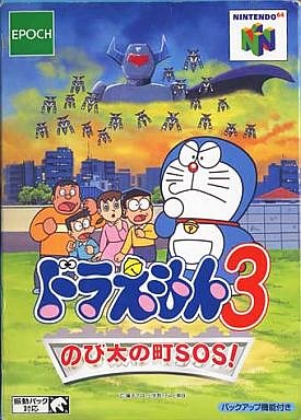 遊戯屋 NINTENDO64 ドラえもん3 のび太の町SOS! 買取価格高値更新しました 買取価格3.200円