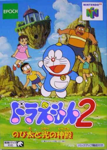 遊戯屋　NINTENDO64　ドラえもん2 のび太と光の神殿　買取価格高値更新しました　買取価格500円