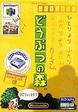 遊戯屋 NINTENDO64 どうぶつの森 買取価格高値更新しました 買取価格3.000円